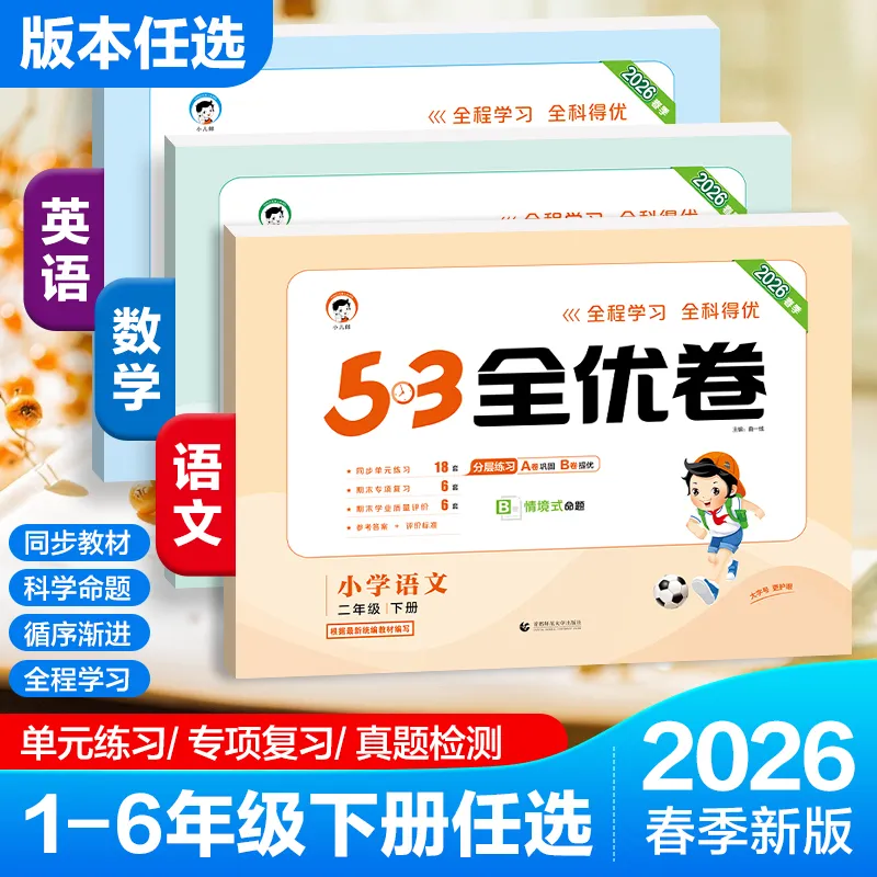 2026春53全优卷一二三四五六年级上下册语文数学英语人教青岛北师苏教外研版小学同步单元卷期中期末试卷五三全优卷53新题型,书籍/杂志/报纸,小学教辅,淘宝优惠券,粉丝福利购,淘宝优惠卷