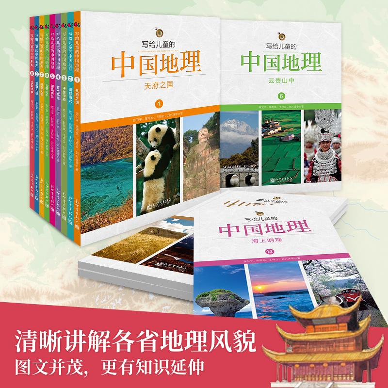 写给儿童的中国地理全套1-14册