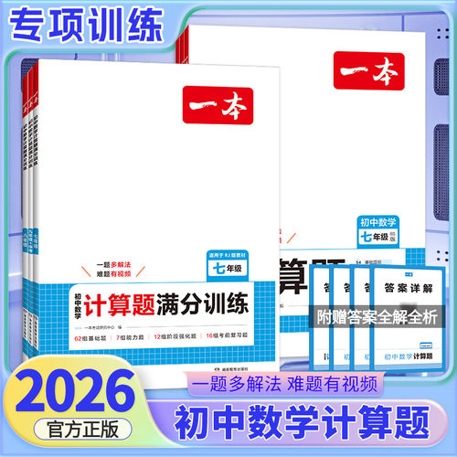 2026版一本初中数学计算满分训练