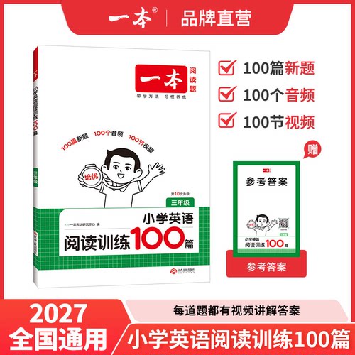 一本阅读训练100篇专项训练