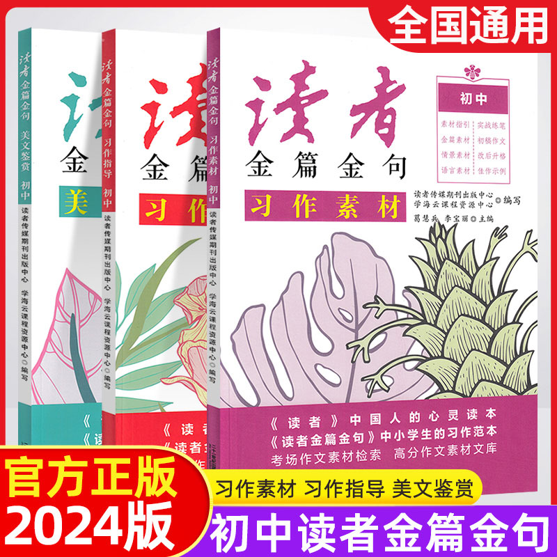 2024版读者金篇金句初中