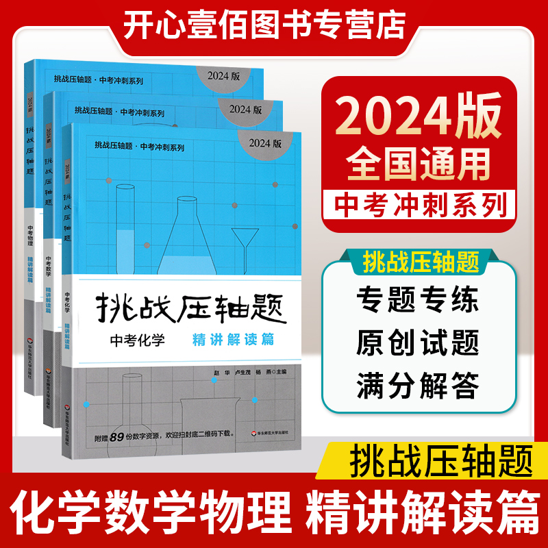 2024版挑战压轴题中考精讲解读篇中考数学物理化学三科中考压轴题总复习资料全新修订版初中总复习八九年级练中考数学压轴题-封面