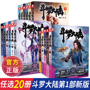 斗罗大陆1新版 完结无删减 系列书籍全集原著文字版 20册任选 唐家三少 斗罗大陆小说全套第一部1 全册完整版 官方正版