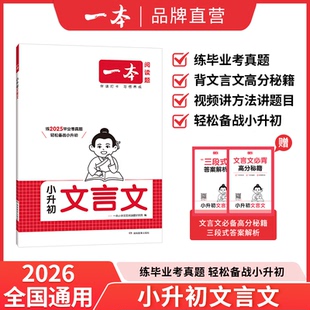 2026版一本小升初文言文真题训练考点精讲常考主题训练小学通用文言文专项训练必背高分秘籍视频讲方法备战小升初一本官方旗舰店