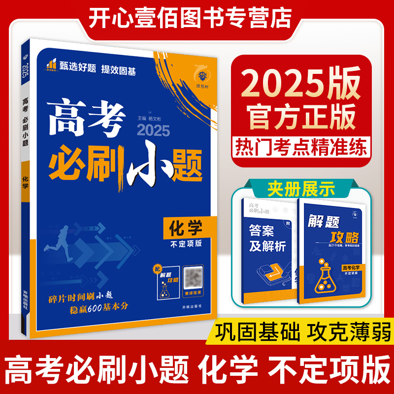 2025版高考必刷小题化学选考专用高考全国通用版不定项版强基版 高考必刷小题高考自主复习高三一轮复习资料小题狂练小题狂做