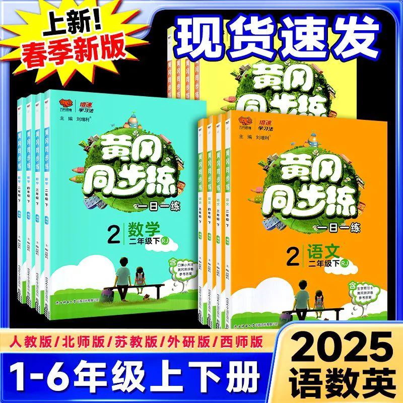 2025春黄冈同步练一二三四五六年级上下册语文数学英语人教版外研青岛版 黄冈同步训练一日一练万向思维课时作业本