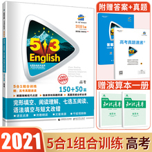 高考英语五合一2021版53高考高中英语完形填空与阅读理解七选五阅读语法填空与短文改错高三高中五三高考英语专项150+50篇5合1训练
