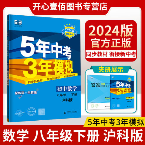 曲一线2024版八年级下册数学沪科版HK 5年中考3年模拟初中同步练习试题五三初中数学五年中考三年模拟8年级数学 - 封面