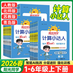 苏教冀教口算题卡巧算速记小学计算能手应用题思维强 北师版 2026春阳光同学计算小达人一二三四五六年级上下册数学人教版 青岛版