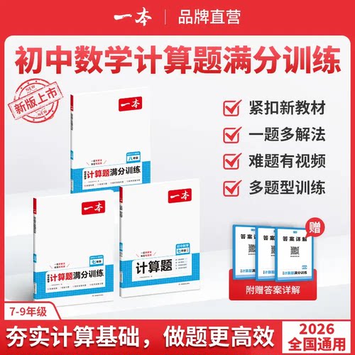 2027一本初中数学计算题满分训练七八九年级人教版北师版计算题专项训练计算题训练强化挑战压轴题初二三中考几何模型函数必刷题