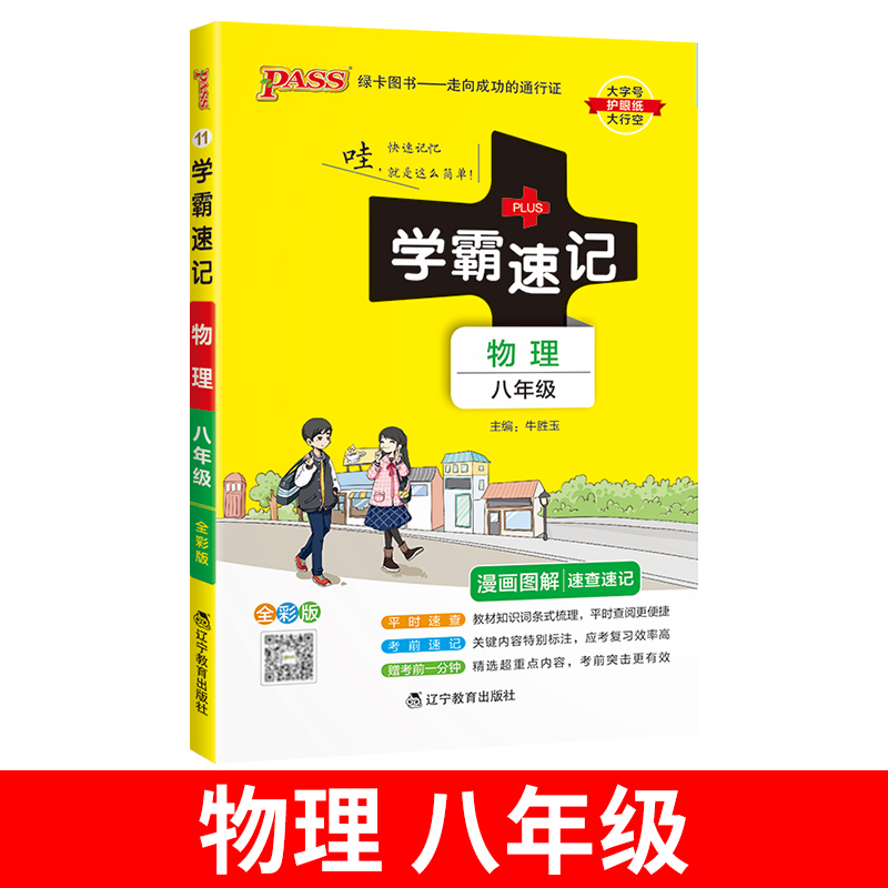 学霸速记初中八年级物理
