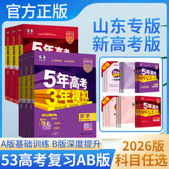 2026版五年高考三年模拟A版B版数学英语物理化学生物语文政治地理历史高考2026新5年高考3年模拟53高考总复习山东专用新高考53AB版