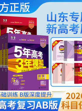 2026版五年高考三年模拟A版B版数学英语物理化学生物语文政治地理历史高考2025新5年高考3年模拟53高考总复习山东专用新高考53AB版