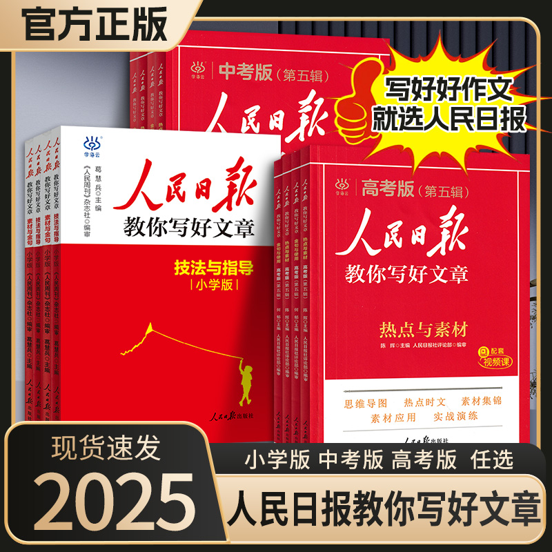 中/高任选】人民日报教你写文章