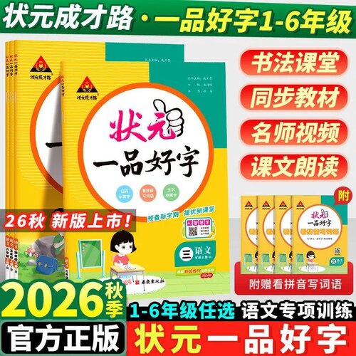 2026秋状元一品好字一二三四五六年级上下册语文同步练字帖视频讲解人教版学生控笔训练专用练习本写字课练笔画笔顺练字帖每日一练