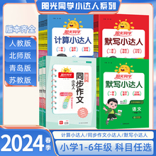 2024新版阳光同学默写小达人同步作文小达人一年级二年级三四五六年级上册下册语文数学英语人教版青岛北师小学专项训练同步练习册