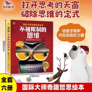 6岁思维启蒙培养亲子阅读益智书籍在思考中获得成长 儿童早教绘本幼儿读物影响孩子一生奇趣哲思故事3 不被限制 思维全册共6套