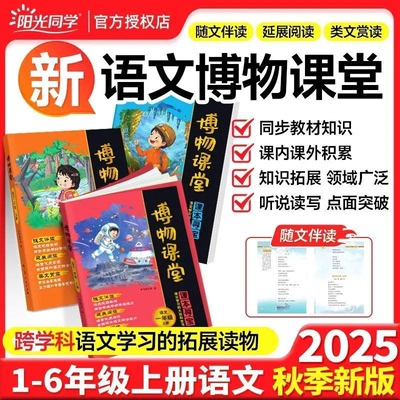 2025秋阳光同学博物课堂
