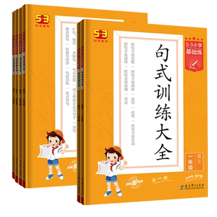2026春53句式训练大全一二三四五六年级上下册全国通用单元同步练专题归类练53基础练积累与默写阅读真题组词造句照样子写句子正版