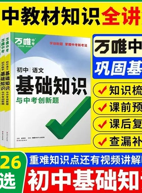 2026万唯中考初中语文基础知识手册初中小四门知识点必背预备新初一七八九年级全套语数英物化生地道历9科全套预习复习资料万维