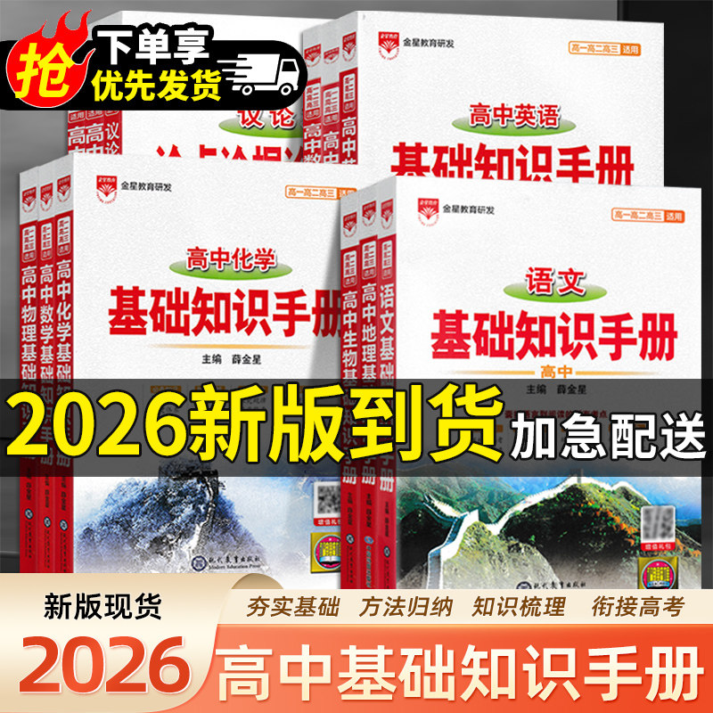 高中基础知识手册科目任选薛金星