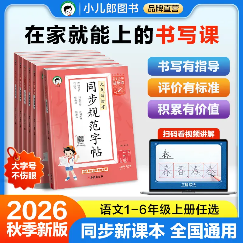 2026秋53小学基础练同步规范字帖语文一二三四五六年级上下册小学生练习练字同步字帖人教版描红临摹正楷楷书全国通用字帖同步字帖