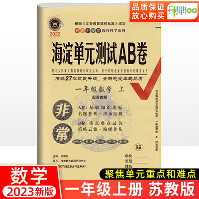 海淀单元测试AB卷一年级上册苏教数学试卷