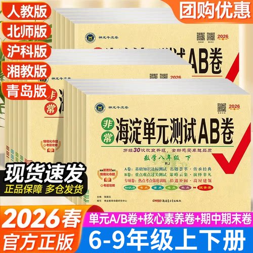 2026春海淀单元测试ab卷七八九年级上下册语文数学英语地理生物历史政治物理化学试卷测试卷人教版五四初中同步期中期末冲刺试卷