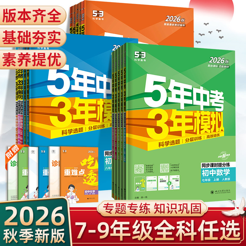 2026秋53五年中考三年模拟七八九年级上册下册语文数学英语生物地理政治历史物理化学人教北师鲁科版5年中考3模拟同步练习册