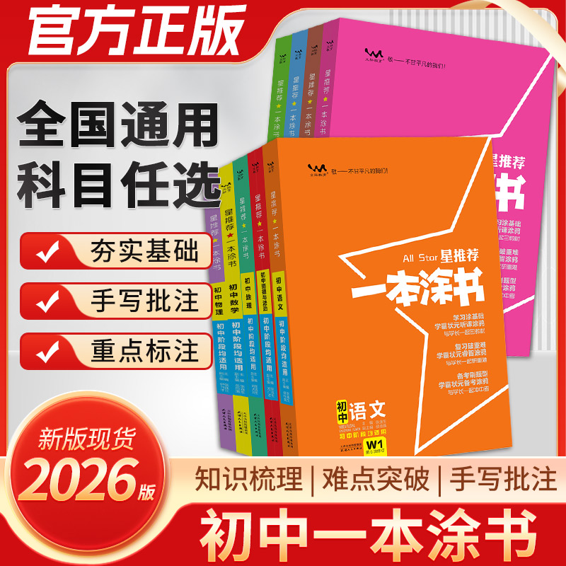 2026版一本涂书初中全套任选