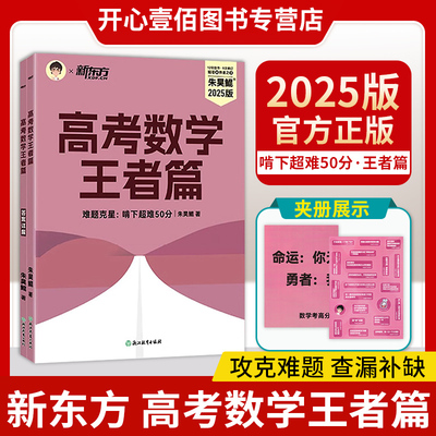 2025新版新东方朱昊鲲系列高考数学青铜篇课本篇王者篇疾风篇高考数学讲义真题基础2000题高中高考数学真题必刷