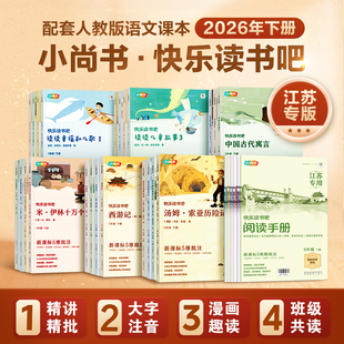 江苏专版】小尚书快乐读书吧一二三四五六年级下册读读童谣和儿歌中国古代寓言人教版配套教材小学语文阅读书漫画图解名师精讲