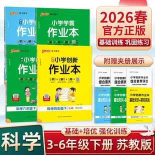 2026春绿卡创新作业本科学苏教版三四五六年级上下册小学同步练习册基础知识手册提优训练绿卡学霸天天练单元测试卷一课一练