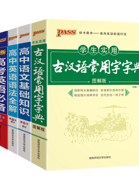 2027版绿卡新高一必备高中语文基础知识古汉语常用字字典图解版英语语法全解英语必备词汇表单词手册高考随身记随身练