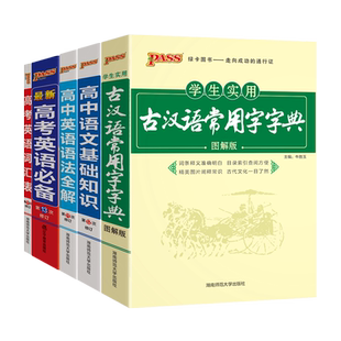 2026版绿卡新高一必备高中语文基础知识古汉语常用字字典图解版英语语法全解英语必备词汇表单词手册高考随身记随身练