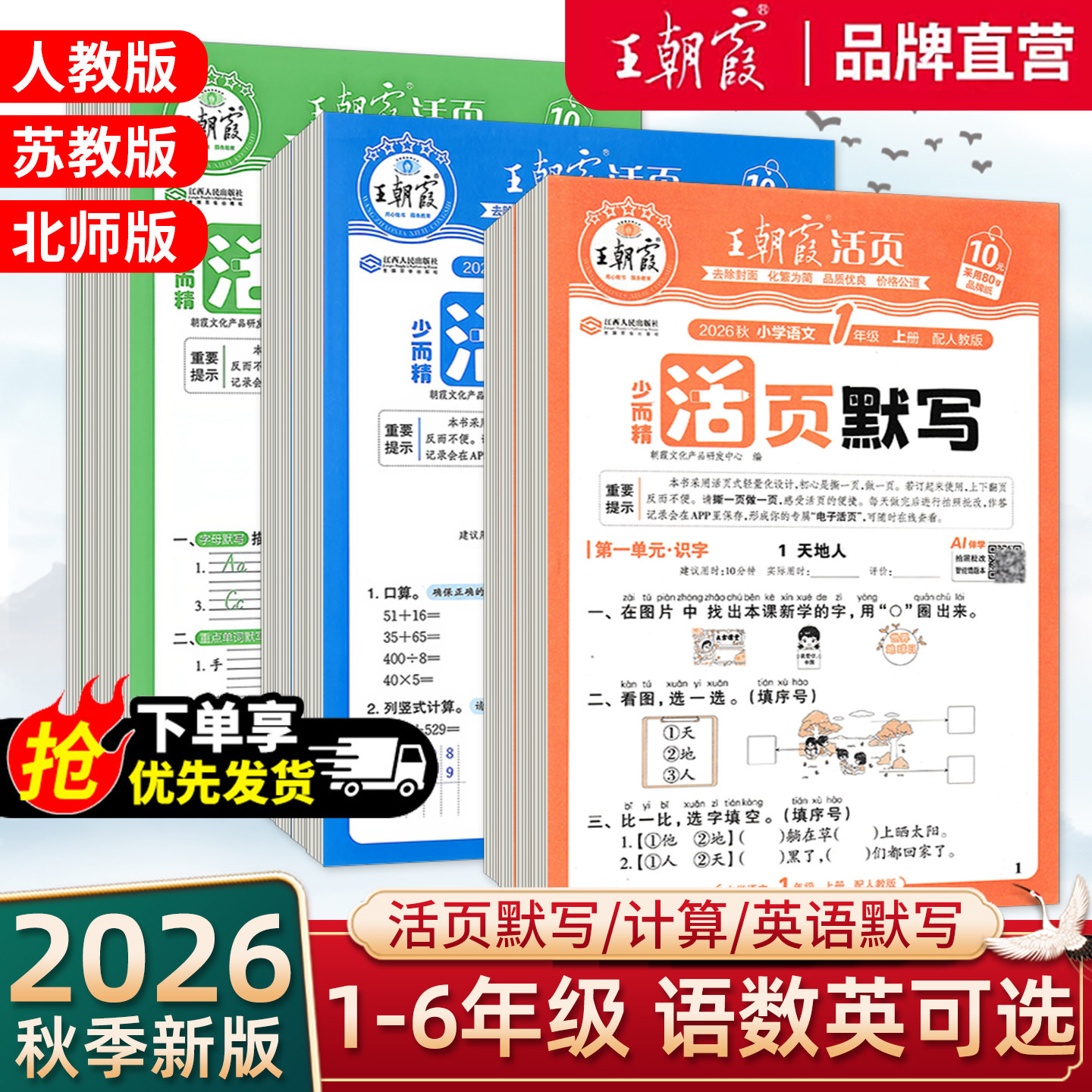 2026秋王朝霞活页默写计算一二三四五六年级上下册语文数学英语人教北师苏教同步阅读训练字帖句式训练计算能手专项训练