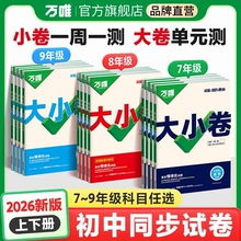 2026版万唯大小卷七八九年级上下册语文数学英语生物政治历史人教北师大湘教版地理生物全套试卷小四门期末复习冲刺辅导测试卷万维