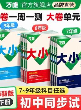 2026春万唯大小卷七八九年级上下册语文数学英语生物政治历史人教北师大湘教版地理生物全套试卷小四门期末复习冲刺辅导测试卷万维