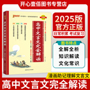 选择性必修上中下册全解全析译注赏析详解一本通高中文言文阅读训练 RJ高考语文文言文必修上下册 高中文言文完全解读人教版 2025版