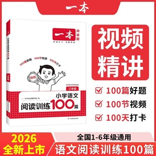 2026版 一本小学语文阅读训练100篇真题80篇阅读答题方法100问一二三四五六年级英语听力话题步步练数学思维训练计算默写能力100分