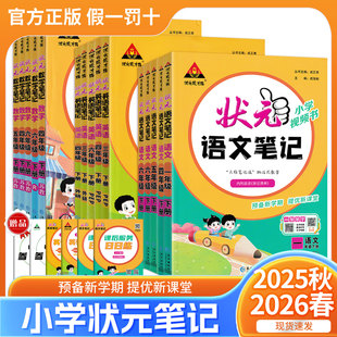2026春状元 笔记语文五年级 笔记语文一二三四五六年级上下册语文数学英语人教北师苏教外研小学教材全解解读随堂课堂笔记状元