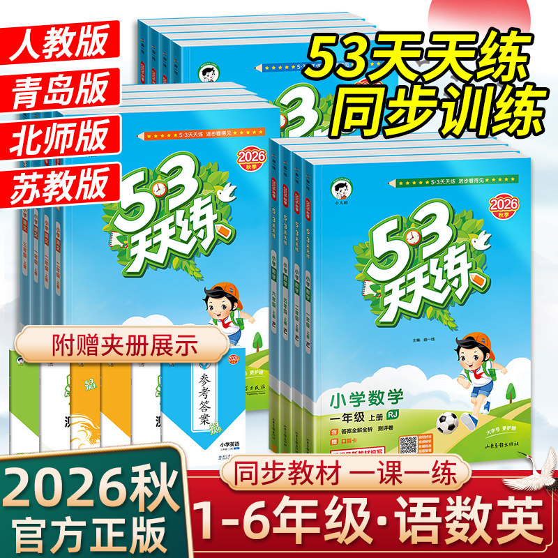 2026秋53天天练一二三四五六年级上下册语文数学英语人教版青岛版北师苏教小学同步训练测试卷小儿郎五三天天练官方正版