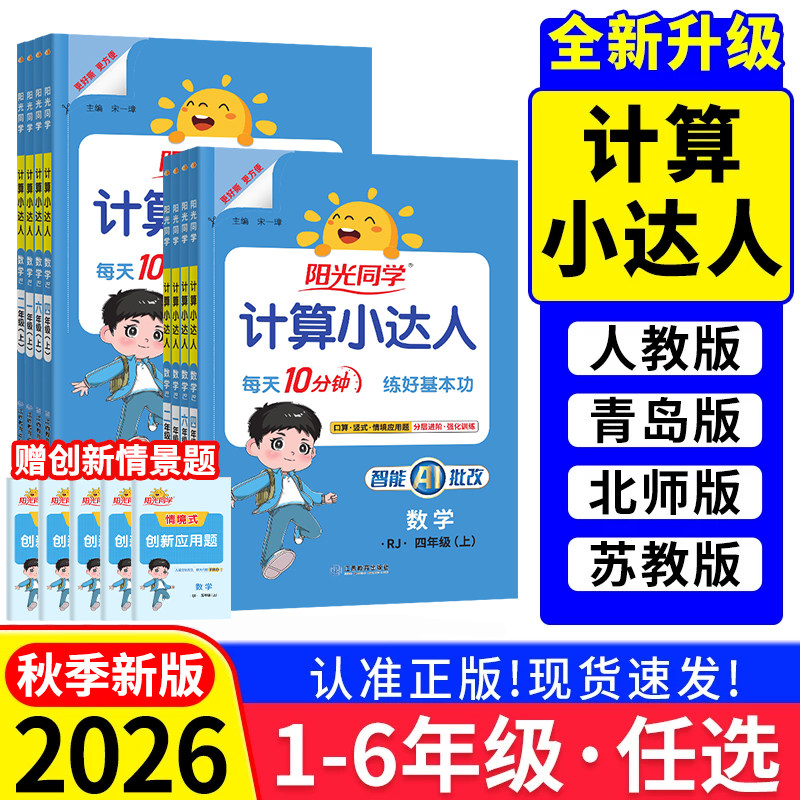 2026秋阳光同学计算默写小达人