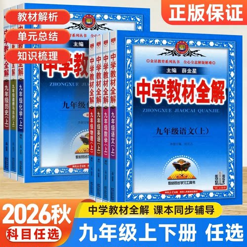 中学教材全解九年级上下册