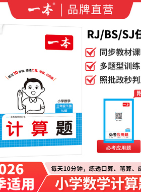 2026春一本小学数学计算题口算题能力训练100分一二三四五六年级上下册数学人教版北师版苏教版口算课时练易错归类官方旗舰店