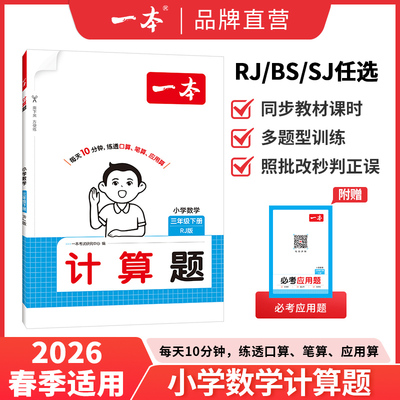 2026春一本小学数学计算题口算题能力训练100分一二三四五六年级上下册数学人教版北师版苏教版口算课时练易错归类官方旗舰店