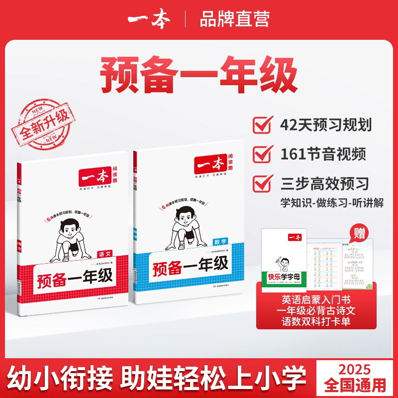 一本【预备一年级】紧扣25新教材幼升小暑假42天升学规划通用语文数学英语幼小衔接幼升小同步训练开学新教材暑假小学基础知识