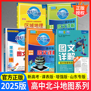 2026新版北斗地图册高中地理新高考山东专版全国版图文详解地图册增强版人教高中选择性必修一二三高考新教材区域地理填充图册练习