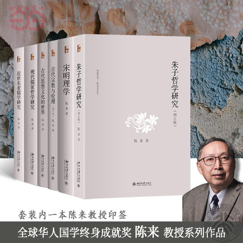 陈来著作集6册(印签版)内含：朱子哲学研究+宋明理学+现代儒家哲学研究+古代思想文化的世界+古代宗教与伦理+近世东亚儒学研究