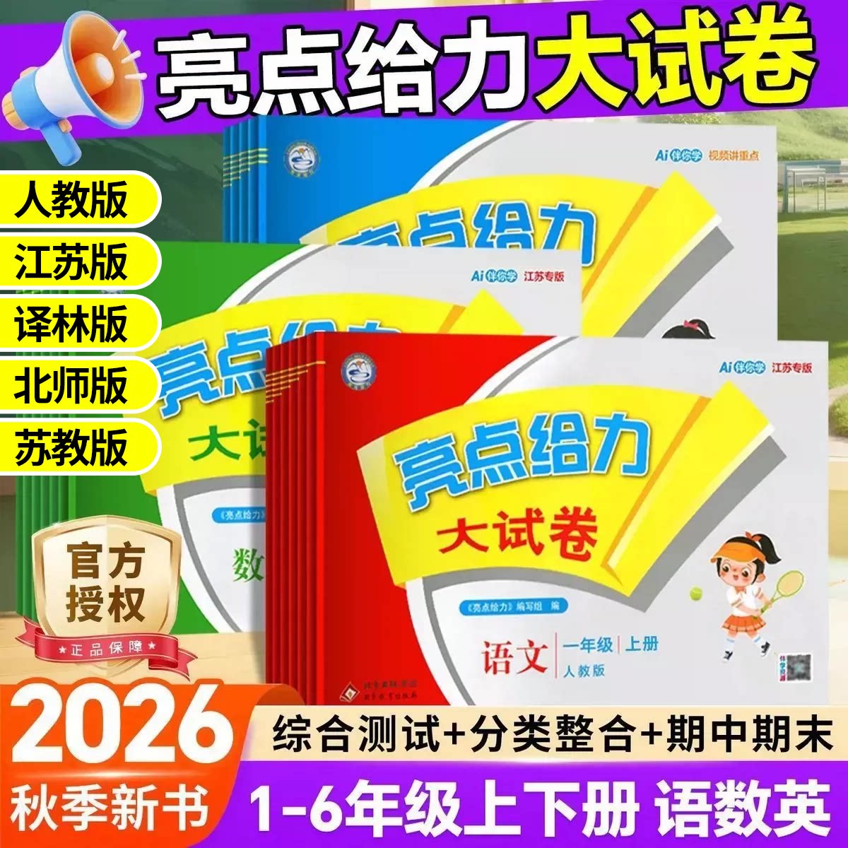 2026秋亮点给力大试卷一二三四五六年级上下册语文数学英语人教北师苏教版同步单元测试卷期中期末单元卷训练评卷思维提优同步